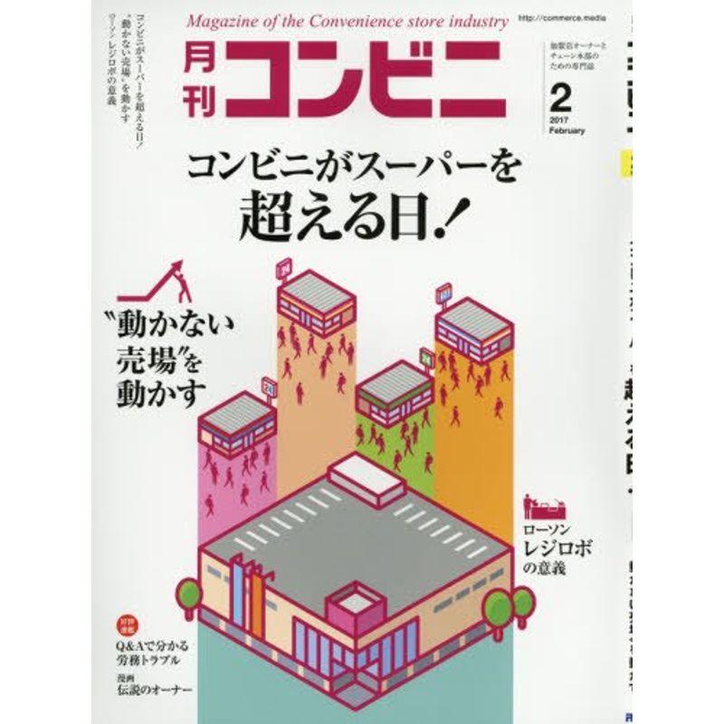 コンビニ 2017年 02 月号 雑誌 (コンビニがスーパーを超える日)