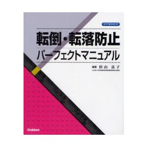 転倒・転落防止パーフェクトマニュアル 杉山良子 編著