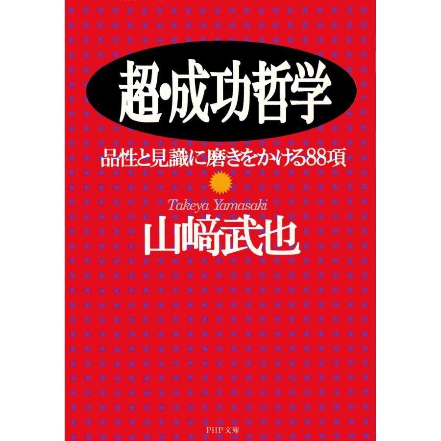 超・成功哲学 品性と見識に磨きをかける88項 電子書籍版   著:山崎武也