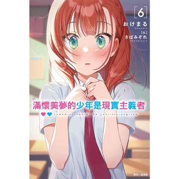 滿懷美夢的少年是現實主義者(6)_Readmoo 讀墨電子書