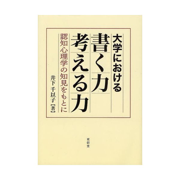 大学における書く力考える力 認知心理学の知見をもとに