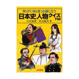 知っているときっと役に立つ日本史人物クイズ112