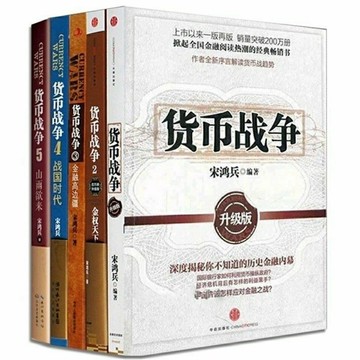（台灣現貨）貨幣戰爭經典版全套5冊 宋鴻兵著 金融投資股票基金銀行知識任選