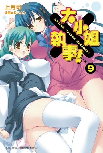 【電子書】大小姐×執事！ (9)