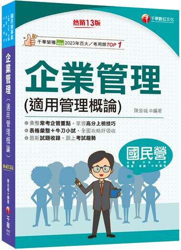 2026【彙整常考企管重點】企業管理(適用管理概論)［第十三版］（國民營／台電／中油／中鋼／捷運／中華電信／臺鐵）