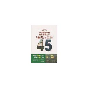 中学校数学科授業を変える 板書 の工夫45