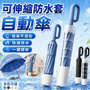 台灣出貨🔥 升級防水套 全自動雨傘 黑膠傘 雨天出行 反向自動傘 防風加固 折疊傘 遮陽傘 通勤雨傘 晴雨兩用 防水套傘