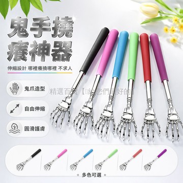 台灣出貨✨ 不鏽鋼鬼爪撓癢器 可伸縮後背抓癢器 輕巧止癢神器 不傷皮膚設計 居家清潔工具