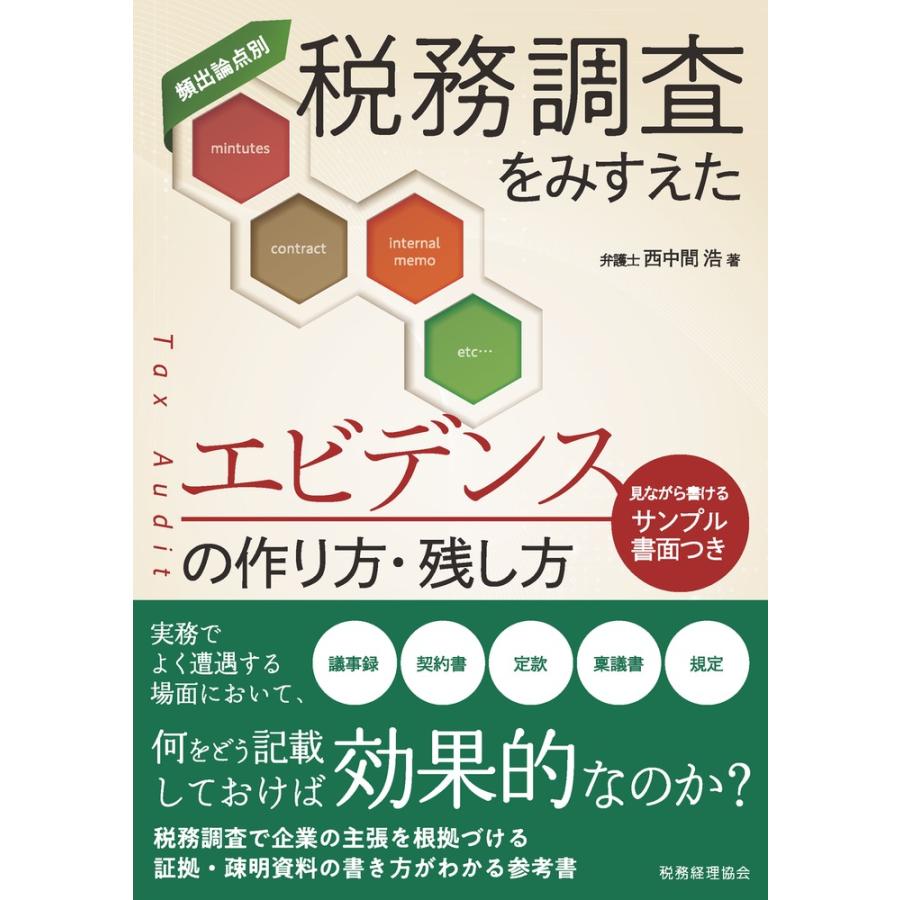 税務調査をみすえたエビデンスの作り方・残し方 頻出論点別 見ながら書けるサンプル書面つき