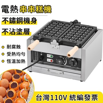 【鼎峰】110V電熱串串糕機 烤蛋機 糕點機 雞蛋糕機 夜市 小吃機 蛋糕機 丸子機 串串燒機 商用 點心機 創業擺攤