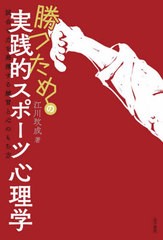 勝つための実践的スポーツ心理学 試合で力を発揮する練習と心のもち方