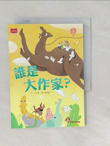 【書寶二手書T1／兒童文學_SO9】誰是大作家?_王文華