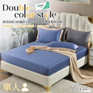 FOCA典藏靛 單人-潮流金框系列 頂級300織紗100%純天絲二件式薄枕套床包組