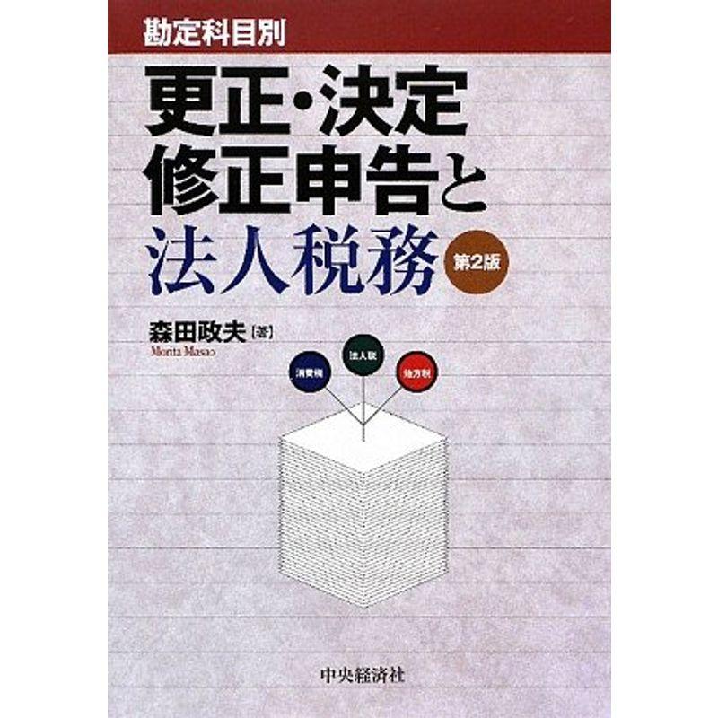 勘定科目別 更正・決定・修正申告と法人税務