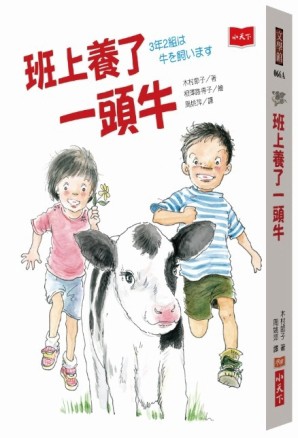 班上養了一頭牛（新版）【二手書_良好】TAAZE讀冊生活