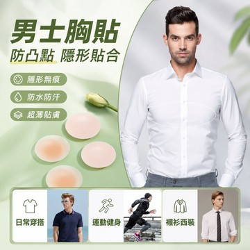 【台灣現貨】男士胸貼 防凸點乳頭貼 隱形無痕矽膠胸貼 防水防汗 薄款透氣 日常運動工作襯衫西裝穿搭適用 男性使用多場景