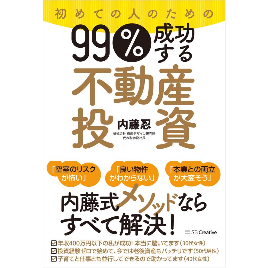 初めての人のための99%成功する不動産投資