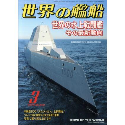 世界の艦船(２０１６年３月号) 月刊誌／海人社