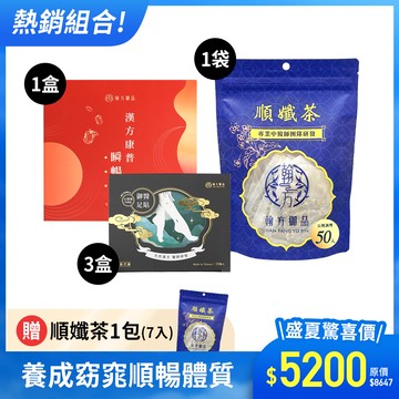 【期間限定】順孅茶重量組-1袋+瞬暢凍重量組-1盒+黑足貼-3盒+贈 順孅茶-1袋