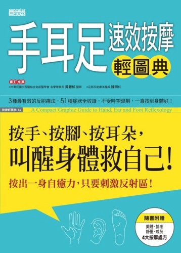 手耳足速效按摩輕圖典：按手、按腳、按耳朵，叫醒身體救自己！[二手書_良好]