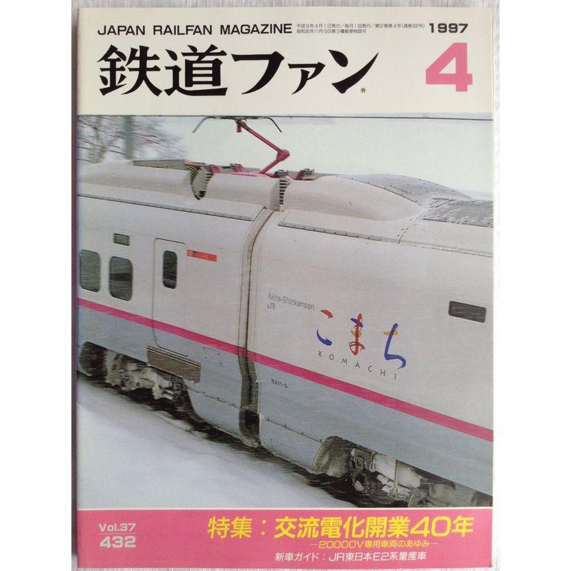 鉄道ファン 1997年4月号