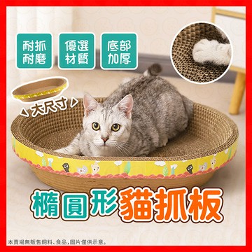 貓抓板 貓抓碗 橢圓形 貓咪玩具 貓抓板窩 貓窩 可清潔擦拭 貓抓窩