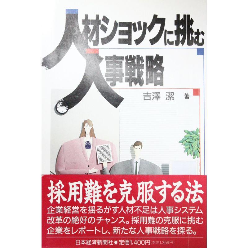 人材ショックに挑む人事戦略