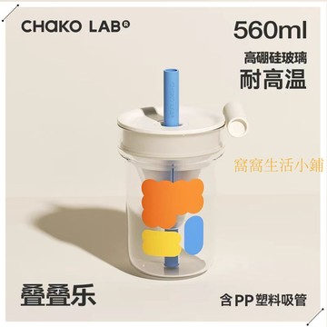 chakolab 水壺 【1041人收藏】chakolab和序屁桃桃疊疊樂玻璃吸管杯耐高溫茶水分離杯男女高顏值