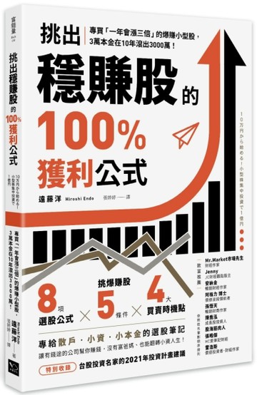 挑出穩賺股的100%獲利公式：專買「一年會漲三倍」的爆賺小型股，3萬本金在10年滾出[二手書_良好]