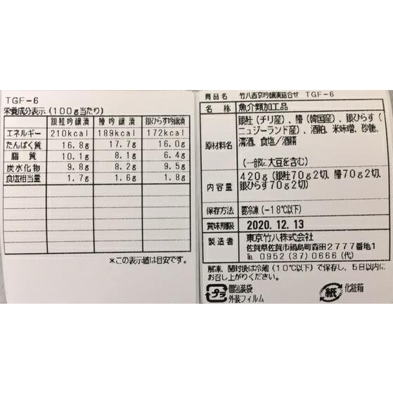 佐賀   竹八   西京吟醸漬   計6切  銀鮭西京吟醸漬、さわら西京吟醸漬、銀ひらす西京吟醸漬 各70g×各2