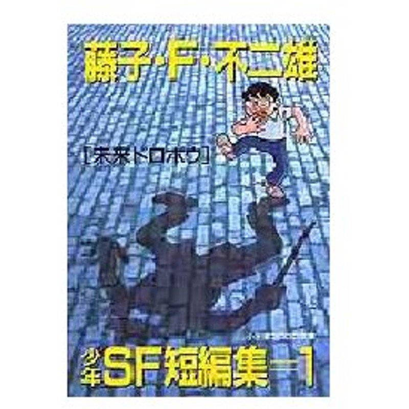 藤子 F 不二雄少年sf短編集 1 未来ドロボウ 藤子 F 不二雄 著 通販 Lineポイント最大0 5 Get Lineショッピング