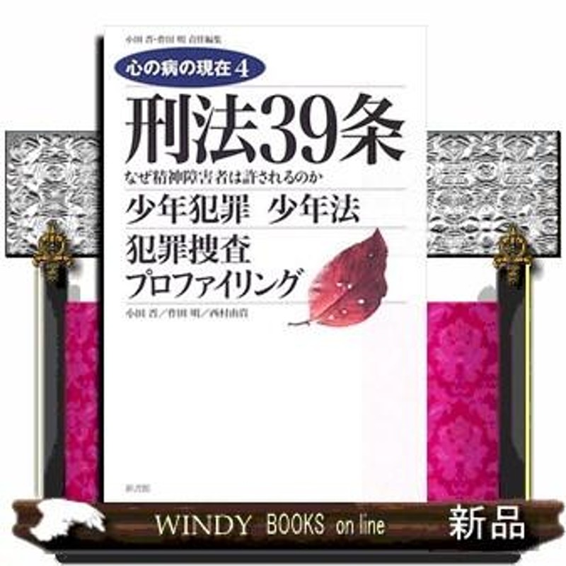 刑法39条少年犯罪少年法犯罪捜査プロファイリング　LINEショッピング