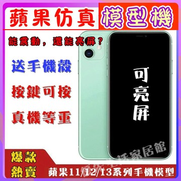 【免運 贈送手機殼】蘋果iP假手機模型 仿真手機 可亮屏 仿真樣板機 樣品機 上繳 展示機 學生專用假手機 模型機
