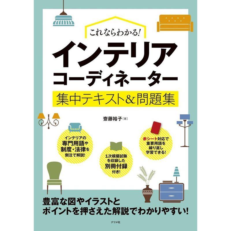 これならわかるインテリアコーディネーター集中テキスト 問題集