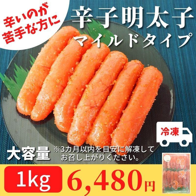 辛子明太子 マイルドタイプ 1kg 冷凍 辛さ控えめ おつまみ ご飯のお供 お徳用