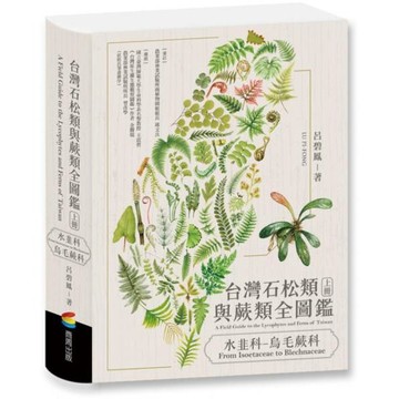 全新 / 台灣石松類與蕨類全圖鑑：水韭科—烏毛蕨科 / 商周 / 定價:2600