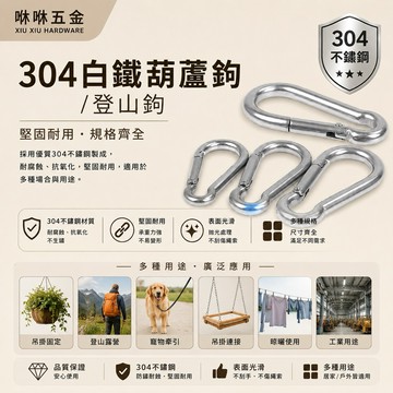 咻咻五金<蝦皮代開發票>304白鐵 不鏽鋼葫蘆鉤 鋼索扣環 登山鉤M10在另外一個賣場