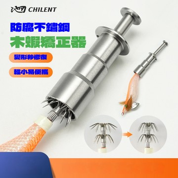 【現貨隔日到】不鏽鋼木蝦維修器 魷魚鉤矯正器 變形恢復器 木蝦 R蝦 餌木鉤子 木蝦鉤針 恢復 調整