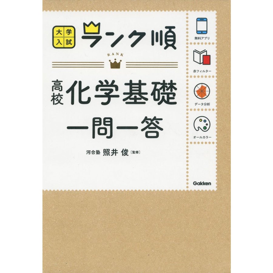 ランク順 高校化学基礎一問一答