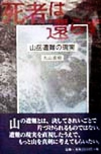  死者は還らず 山岳遭難の現実／丸山直樹(著者)