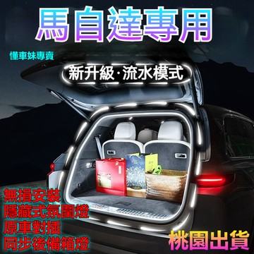 ✨Mazda後備箱燈 CX-30 CX-5 cx5 cx5 馬自達3 原車插頭 無損安裝 後備箱氛圍燈 汽車露營燈
