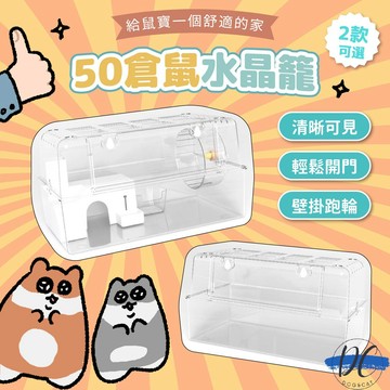 【DC寵物有發票】🐾 50&66倉鼠水晶籠 單賣配件專區 B070