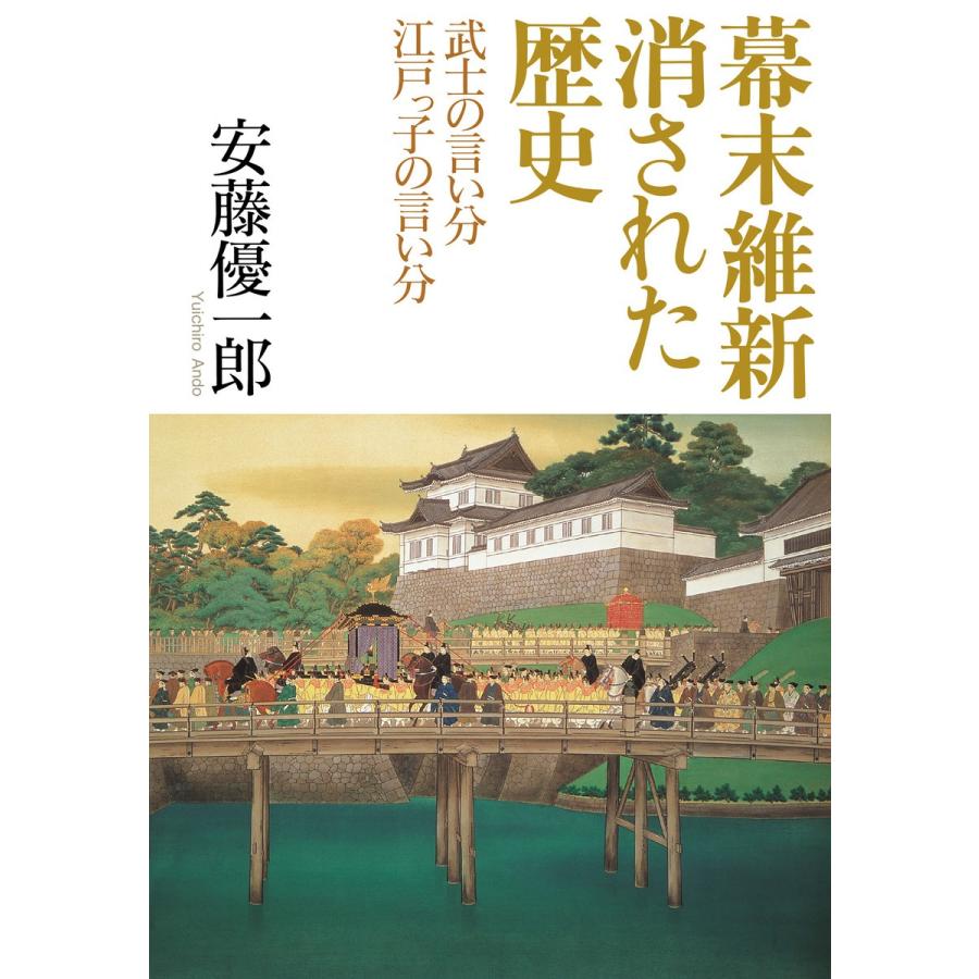 幕末維新消された歴史 武士の言い分江戸っ子の言い分