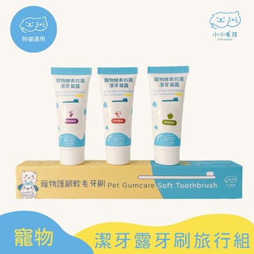 【小小毛孩】寵物潔牙旅行組 護齦軟毛牙刷+潔牙凝露5ml*3 狗牙刷 貓牙刷 狗牙膏 貓牙膏 寵物旅行 寵物刷牙 除口臭