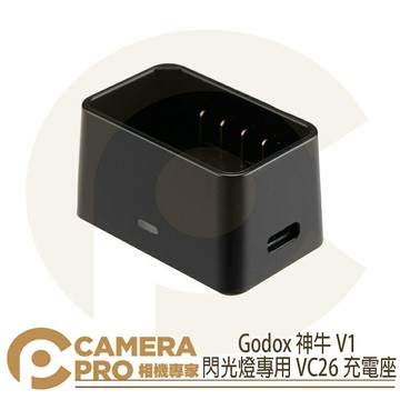 Godox 神牛 V1 閃光燈專用 VC26 充電座 鋰電池 無USB線 充電插頭 公司貨 ◎相機專家◎