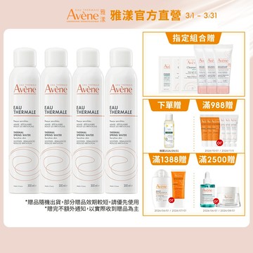 雅漾 舒護活泉水300ml 多入組 舒緩噴霧 Avene官方旗艦店_24110060