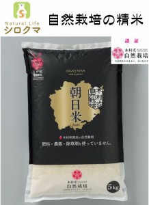 自然栽培 精米 朝日米 木村式 自然栽培米 5kg  農薬不使用 除草剤不使用 肥料不使用