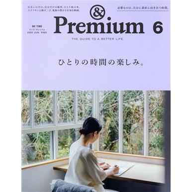 ＆　Ｐｒｅｍｉｕｍ(２０２０年６月号) 月刊誌／マガジンハウス