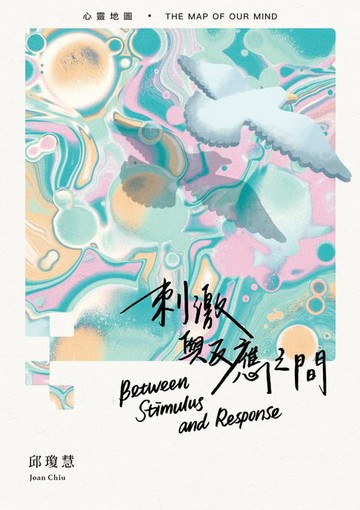 【電子書】刺激與反應之間：心靈地圖