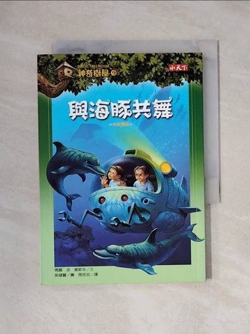 【書寶二手書T1／兒童文學_XXT】神奇樹屋9-與海豚共舞_瑪麗．波．奧斯本
